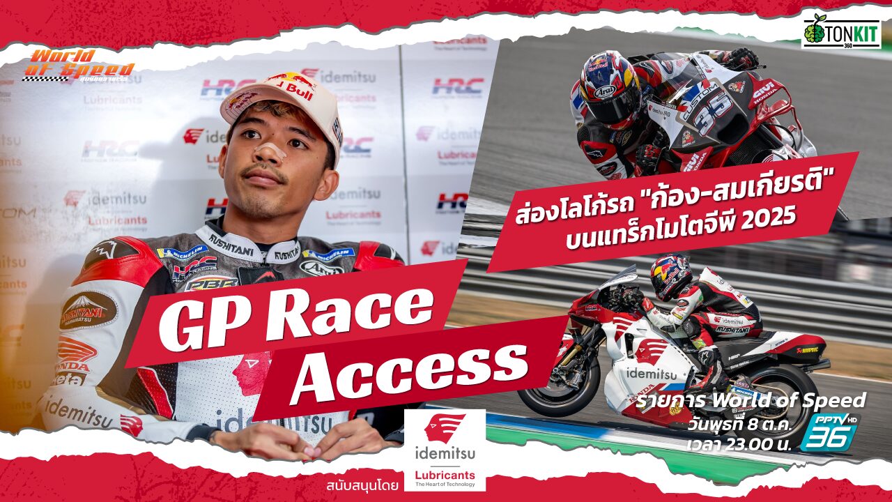 GP Race Access by Idemitsu : ส่องโลโกติดรถแข่งโมโตจีพี 
