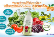 กำจัดสารตกค้างในผัก-ผลไม้ ด้วย St.Andrews น้ำยาล้างผักและผลไม้ สูตรเกลือ กลิ่นส้ม