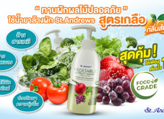 กำจัดสารตกค้างในผัก-ผลไม้ ด้วย St.Andrews น้ำยาล้างผักและผลไม้ สูตรเกลือ กลิ่นส้ม