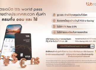 ทีทีบี มอบสิทธิพิเศษบัตรเดบิต ttb world pass ต้อนรับฤดูท่องเที่ยวปลายปี