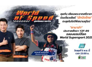 “พงศ์ ศรีราชา” เซียนพระหัวใจรักความเร็ว ตะลุยโมโตจีพี!