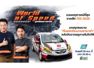 ที่สุดของ “TSS 2025”
