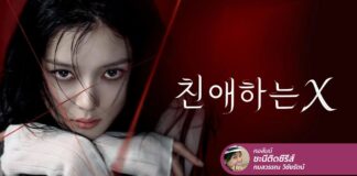 Dear X ยามที่ปีศาจเปิดประตูนรก จะไม่มีอะไรหยุดเธอได้อีกต่อไป