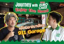 Journey with Euro Cake: Enjoy the Road : พาเยือนอาณาจักร 911 Garage