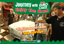 Journey with Euro Cake: Enjoy the Road : ทัวร์โรงรถคลาสสิก ที่ 911 Garage