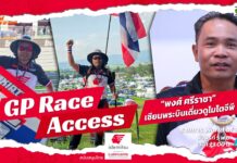 GP Race Access by Idemitsu : “พงศ์ ศรีราชา” เซียนพระบินเดี่ยวตะลุยโมโตจีพี