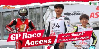 GP Race Access by Idemitsu : บทบาท “อิเดมิตสึ” เรือจ้างสานฝันนักบิดเอเชีย