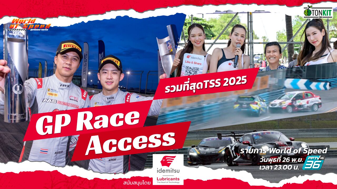 GP Race Access by Idemitsu : รวมที่สุดแห่งศึก TSS 2025 - Tonkit360