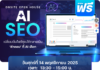 เชิญเข้าร่วมฟรี! งาน Open House AI SEO จาก Readyplanet