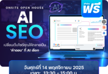 เชิญเข้าร่วมฟรี! งาน Open House AI SEO จาก Readyplanet