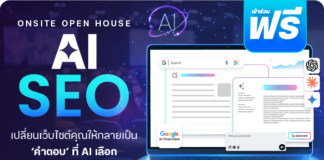 เชิญเข้าร่วมฟรี! งาน Open House AI SEO จาก Readyplanet