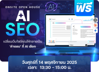 เชิญเข้าร่วมฟรี! งาน Open House AI SEO จาก Readyplanet