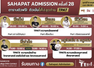 ติวฟรี “Sahapat Admission” พร้อมส่ง #DEK69 “ติวเข้มโค้งสุดท้าย TPAT”