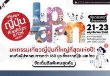 เจแปนเลิฟเวอร์ห้ามพลาด! งาน “เที่ยวญี่ปุ่นด้วยตัวเอง & ทัวร์ ครั้งที่ 17”