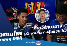 Yamaha Racing DNA : “ทีมเวิร์ก” พา “ยามาฮ่า” อยู่บนเส้นทางลุ้นแชมป์เอเชีย