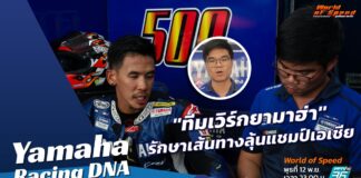 Yamaha Racing DNA : “ทีมเวิร์ก” พา “ยามาฮ่า” อยู่บนเส้นทางลุ้นแชมป์เอเชีย