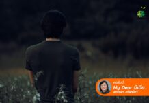 ทำลายตัวตนด้วยการ “หลอกตัวเอง”