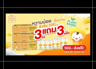 HOT DEAL “ซังซัง” หวานน้อย…อิ่มนาน จัดโปร 3 แถม 3 ตลอดเดือน พ.ย. 68