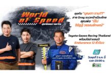 คุยกับ Dragster ตัวพ่อ “บุญตา ราม 77”