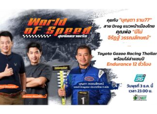 คุยกับ Dragster ตัวพ่อ “บุญตา ราม 77”