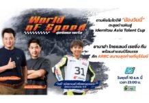 ตามฝันโมโตจีพี “วินนี่” ฝ่าด่านหิน Asia Talent Cup