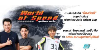 ตามฝันโมโตจีพี “วินนี่” ฝ่าด่านหิน Asia Talent Cup