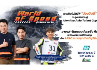 ตามฝันโมโตจีพี “วินนี่” ฝ่าด่านหิน Asia Talent Cup