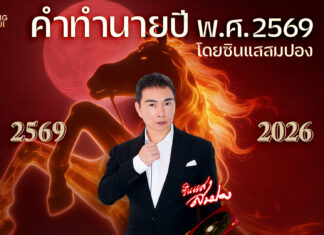 เปิดคำทำนายซินแสสมปอง ปี 2569