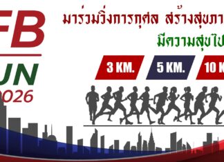 วิ่งสร้างสุขภาพดีรับปีใหม่ “IFB Run 2026” ชวนฟิตตามคอนเซปต์ “H + H Healthy Happy”