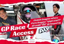 GP Race Access by Idemitsu : คุยกับ “บุญตา ราม 77” เปิดสเปก Dragster หน้ายาว