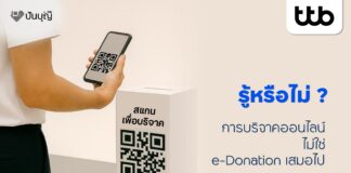 ทำบุญง่าย ๆ ผ่าน “ปันบุญ โดย ทีทีบี” สะดวก โปร่งใส ลดหย่อนภาษีได้