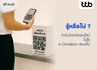 ทำบุญง่าย ๆ ผ่าน “ปันบุญ โดย ทีทีบี” สะดวก โปร่งใส ลดหย่อนภาษีได้