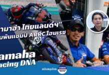 Yamaha Racing DNA : “ยามาฮ่า ไทยแลนด์ฯ” เดิมพันแชมป์ ARRC โฮมเรซ