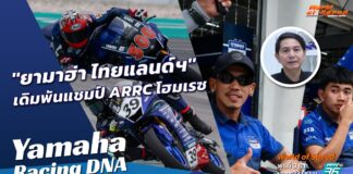 Yamaha Racing DNA : “ยามาฮ่า ไทยแลนด์ฯ” เดิมพันแชมป์ ARRC โฮมเรซ