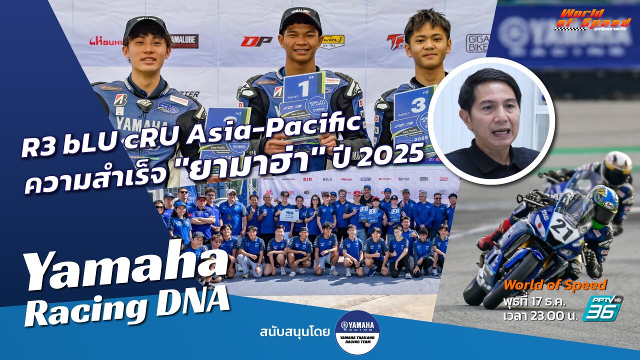 Yamaha Racing DNA : ความสำเร็จ R3 bLU cRU Asia-Pacific 2025 - Tonkit360