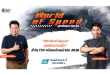 สีสัน TSS พร้อมเดินหน้าต่อ 2026