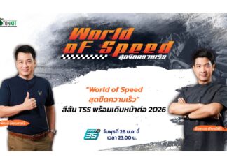 สีสัน TSS พร้อมเดินหน้าต่อ 2026