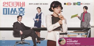 Undercover Miss Hong เจ้าหน้าที่ตัวแม่ ลงมาแอ๊บแอ้เป็นพนักงานต๊อกต๋อยวัย 20!