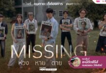 MISSING ห่วง หาย ตาย จาก การรอคอยอย่างมีความหวัง ทั้งคนที่ยังอยู่และผู้ที่จากไป