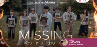 MISSING ห่วง หาย ตาย จาก การรอคอยอย่างมีความหวัง ทั้งคนที่ยังอยู่และผู้ที่จากไป