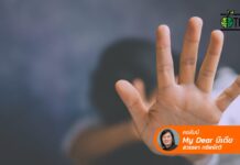 ไม่ขัดขืน ไม่ได้หมายความว่า “ยินยอม”