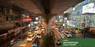 นโยบาย “แก้รถติด” หายไปไหน