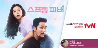 Spring Fever เตรียมรับมือกับไข้ (ใจ) ในฤดูใบไม้ผลิ