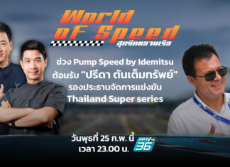 ต้อนรับ “ปรีดา ตันเต็มทรัพย์” รองประธานจัดการแข่งขัน TSS