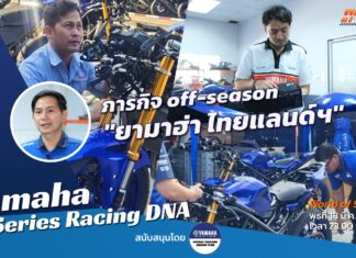 Yamaha Racing DNA : ภารกิจ off-season “ยามาฮ่า ไทยแลนด์ฯ”