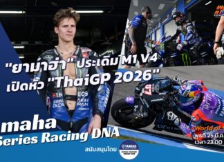 Yamaha Racing DNA : “ยามาฮ่า” ประเดิม M1 V4 เปิดหัว “ThaiGP 2026”