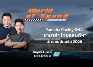 “ยามาฮ่า ไทยแลนด์ฯ” ล็อกเป้าแชมป์เอเชีย 2026