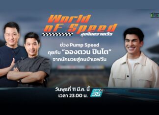 คุยกับ “อองตวน ปินโต” นักมวยบ้า F1!