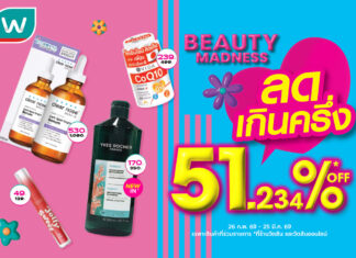 วัตสัน ส่ง ‘Beauty Madness’ ลดเกินครึ่ง 51.234% เจาะความคุ้มระดับจุดทศนิยม