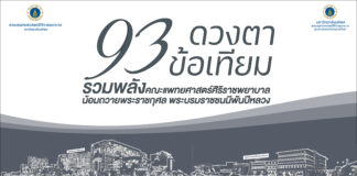 93 ดวงตา 93 ข้อเทียม รวมพลังคณะแพทยศาสตร์ศิริราชพยาบาล น้อมถวายพระราชกุศลแด่พระบรมราชชนนีพันปีหลวง